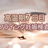フライング妊娠検査_高温期7日目