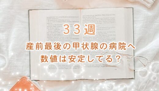33w 甲状腺の病院へ。気になる数値は？