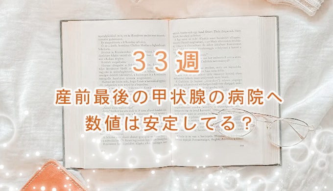 妊娠9ヶ月_甲状腺