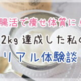 なかなか痩せないのは「腸」のせい？話題の腸活でスッキリ美ボディを手に入れた方法