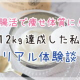 なかなか痩せないのは「腸」のせい？話題の腸活でスッキリ美ボディを手に入れた方法