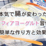 「まだヨーグルト食べてるの？」生きた乳酸菌の数が桁違い。ケフランが“凄すぎる”理由