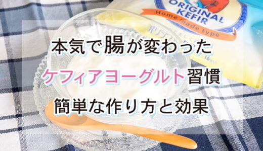 「まだヨーグルト食べてるの？」生きた乳酸菌の数が桁違い。ケフランが“凄すぎる”理由